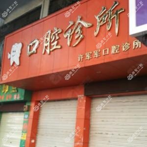 深圳许军军口腔