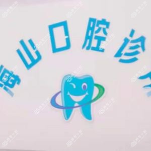禹城海山口腔