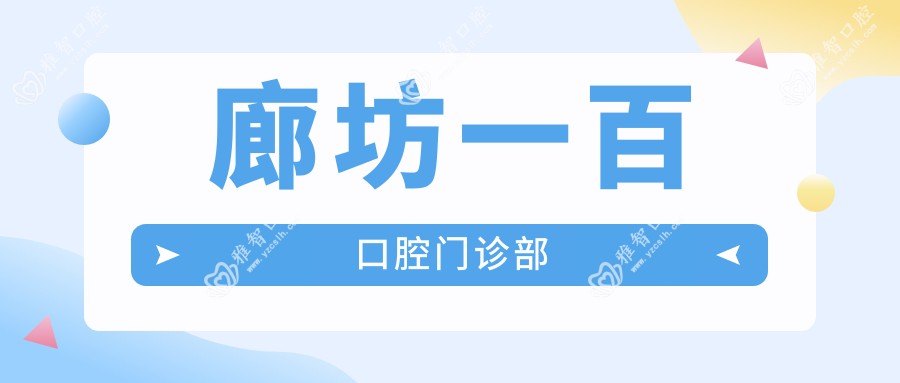 廊坊一百口腔门诊部