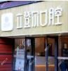 立登尔口腔(庐山路店)