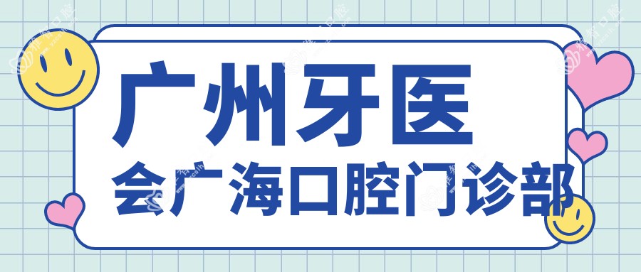 广州牙医会广海口腔门诊部