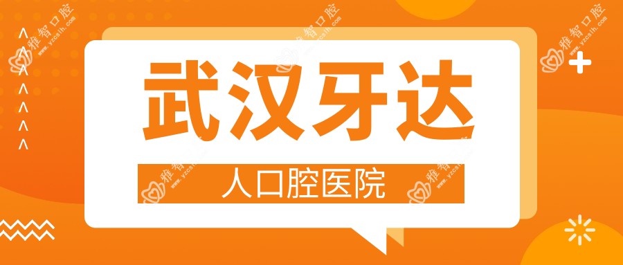 武汉牙达人口腔医院