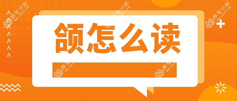 颌怎么读