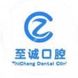 长兴至诚口腔