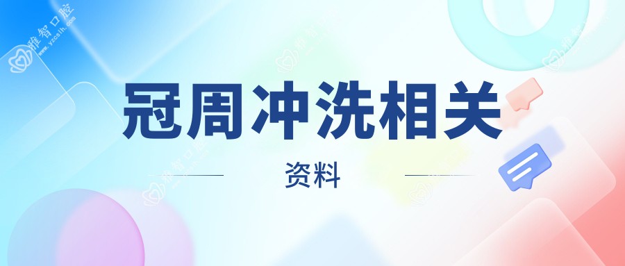 冠周冲洗相关资料