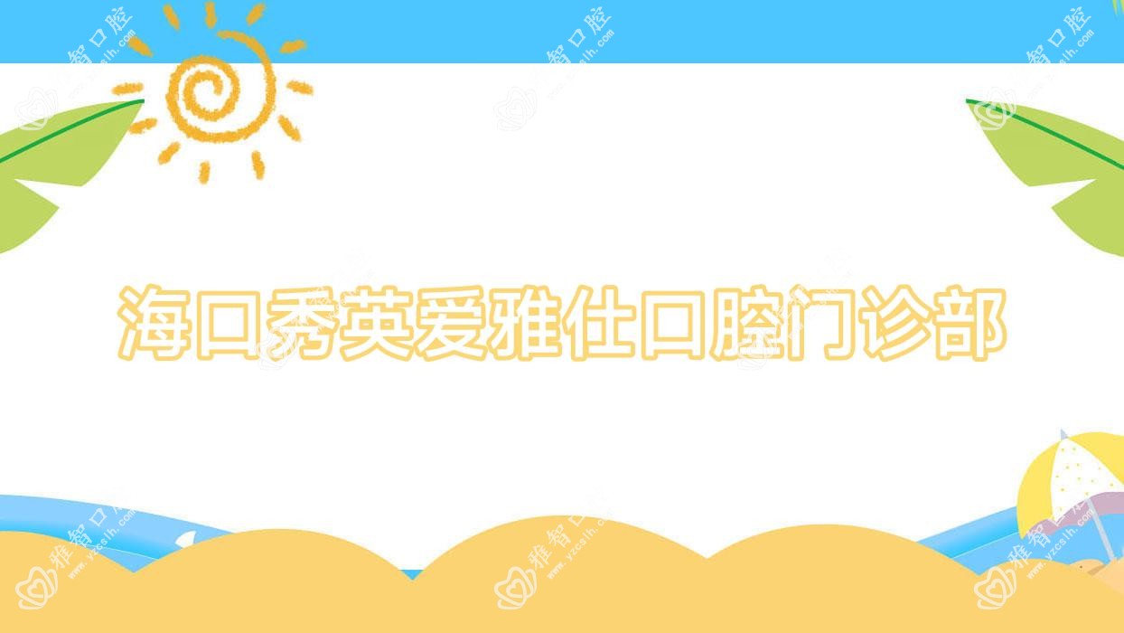 海口秀英爱雅仕口腔门诊部