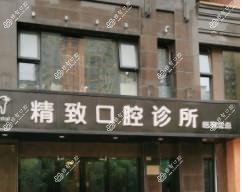 南通精致口腔诊所