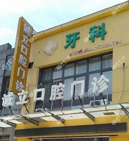 湖州诚立口腔