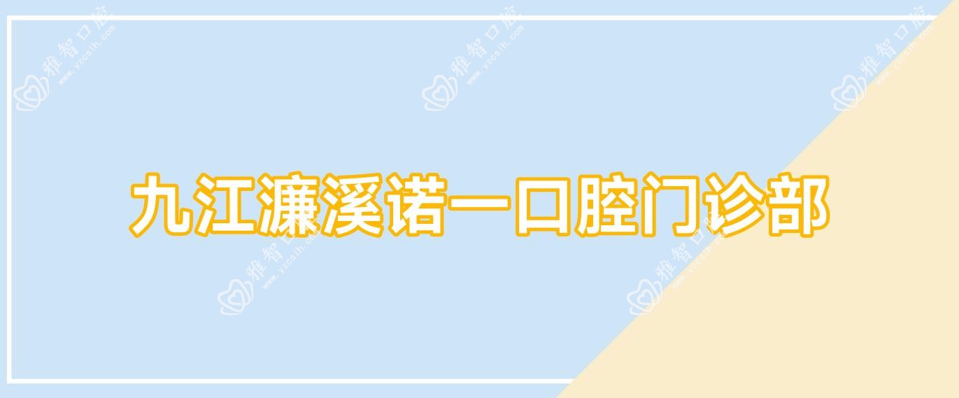 九江濂溪诺一口腔门诊部