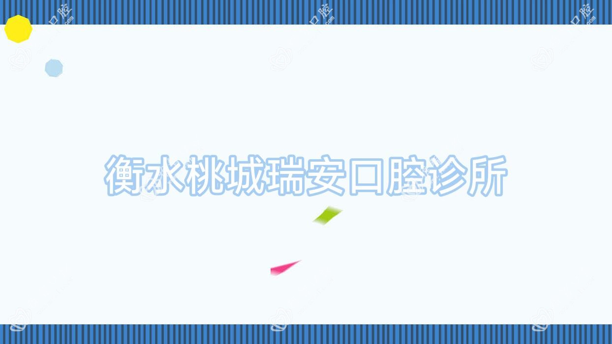 衡水桃城瑞安口腔诊所