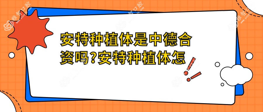 安特种植体是中德合资吗?安特种植体怎么样?