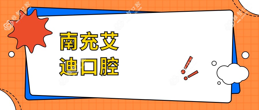 南充艾迪口腔