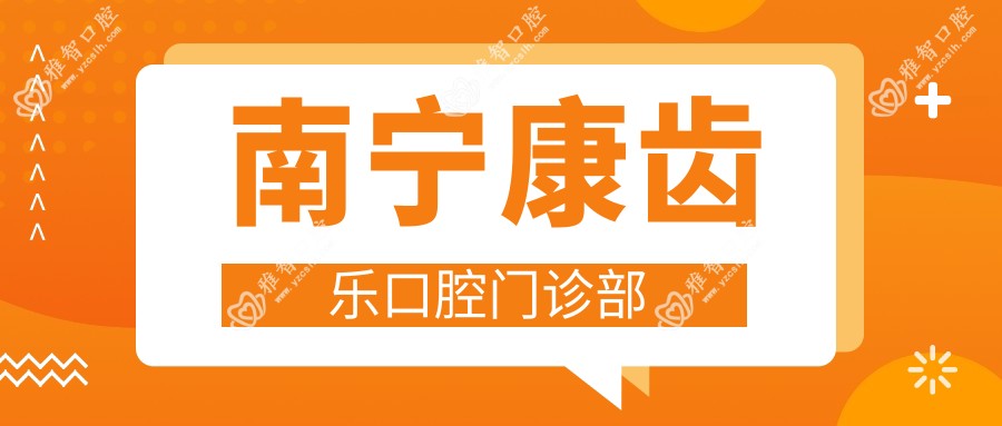 南宁康齿乐口腔门诊部
