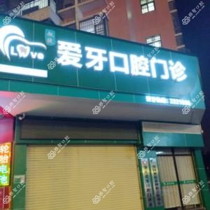 端州敏捷爱牙口腔专科