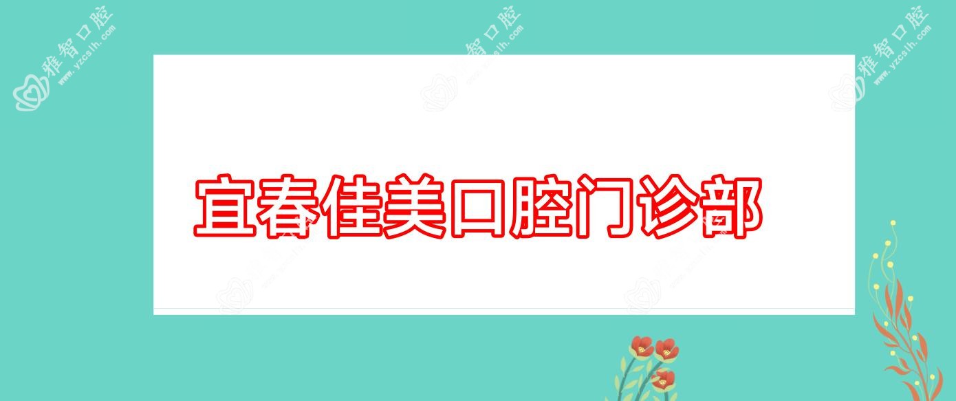 宜春佳美口腔门诊部