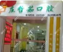 泉州庄哲茹口腔