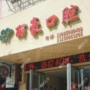 贵阳丽豪口腔