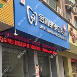 高要金利朗朗口腔
