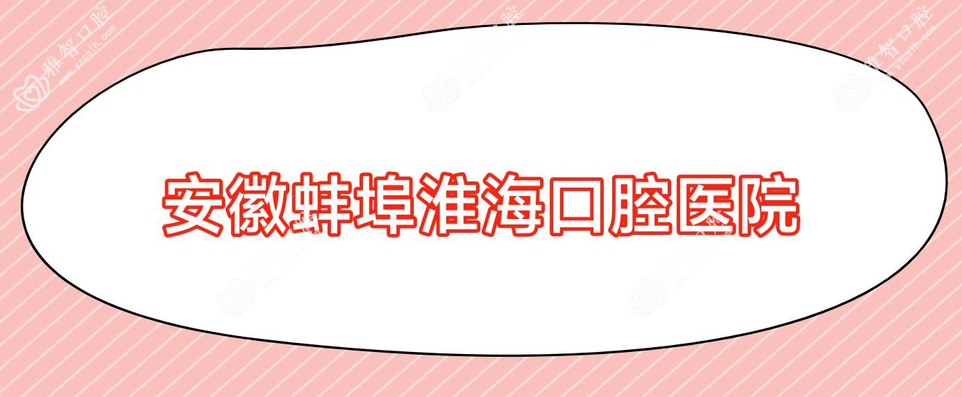 安徽蚌埠淮海口腔医院