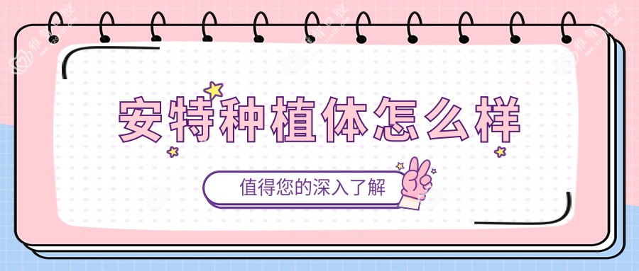 安特种植体怎么样