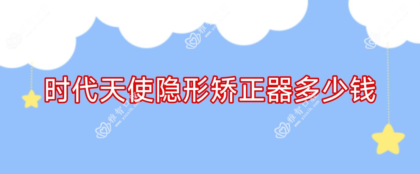 时代天使隐形矫正器多少钱