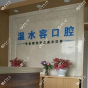 佛山温水容口腔