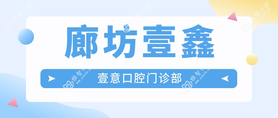 廊坊壹鑫壹意口腔门诊部