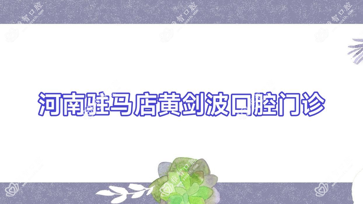河南驻马店黄剑波口腔门诊