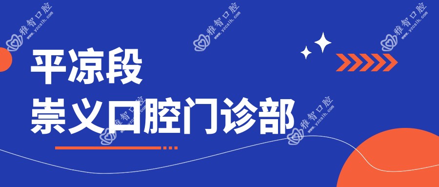 平凉段崇义口腔门诊部