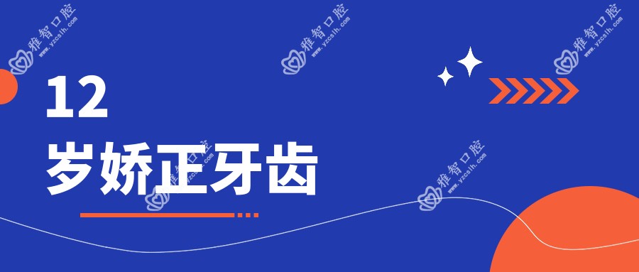 12岁娇正牙齿