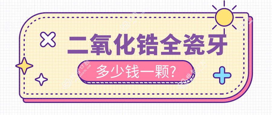 二氧化锆全瓷牙多少钱一颗?