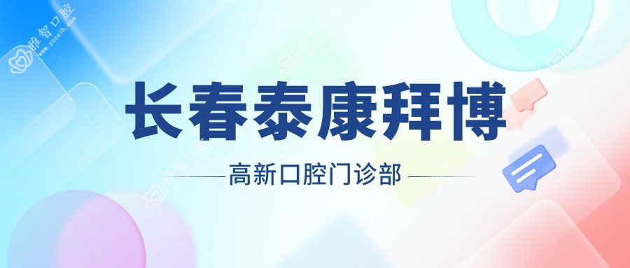 长春泰康拜博高新口腔门诊部