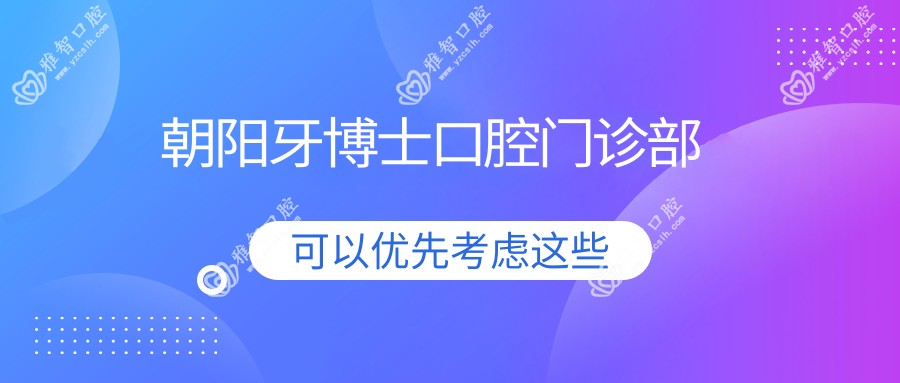 朝阳牙博士口腔门诊部