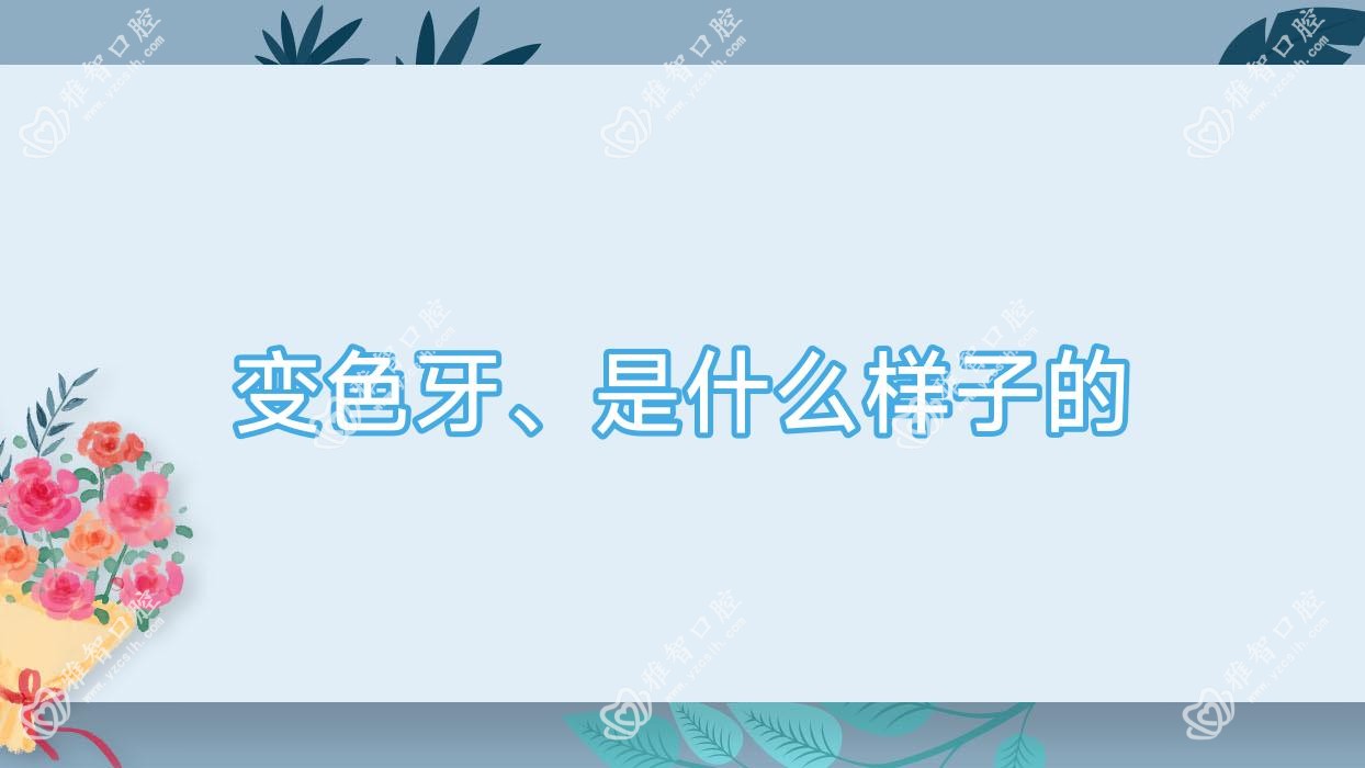 变色牙、是什么样子的