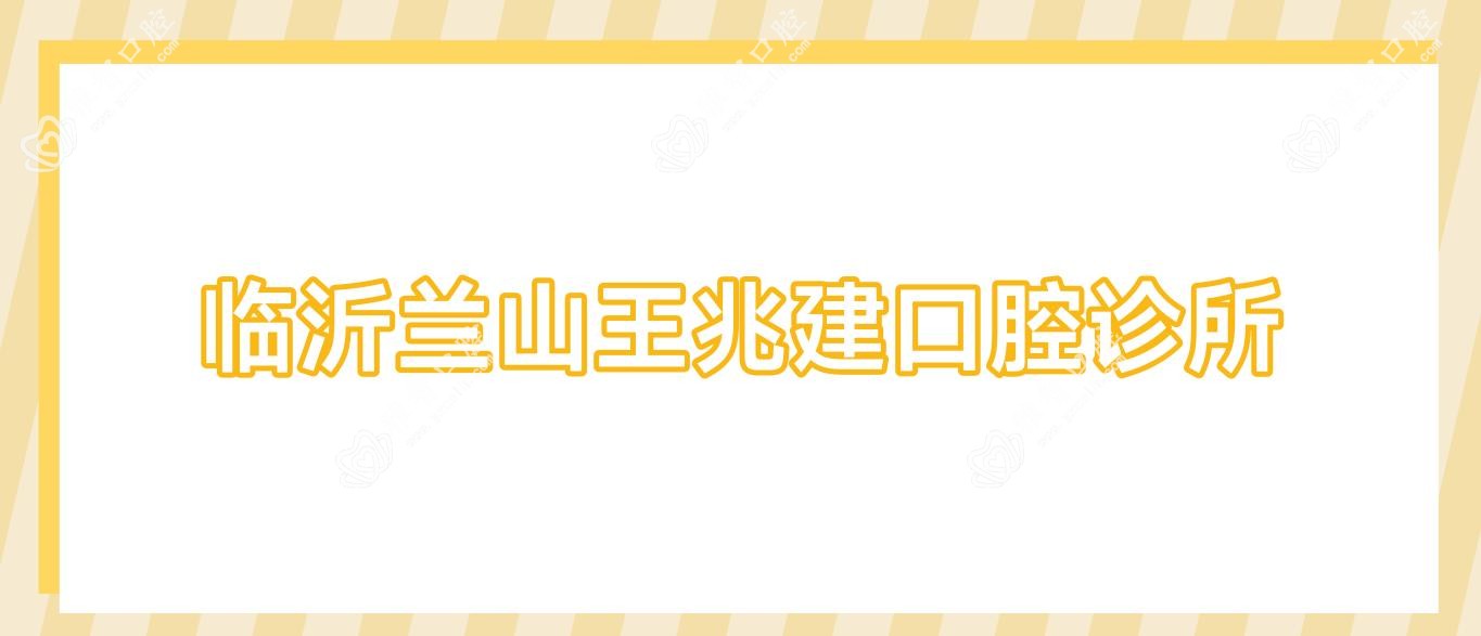 临沂兰山王兆建口腔诊所