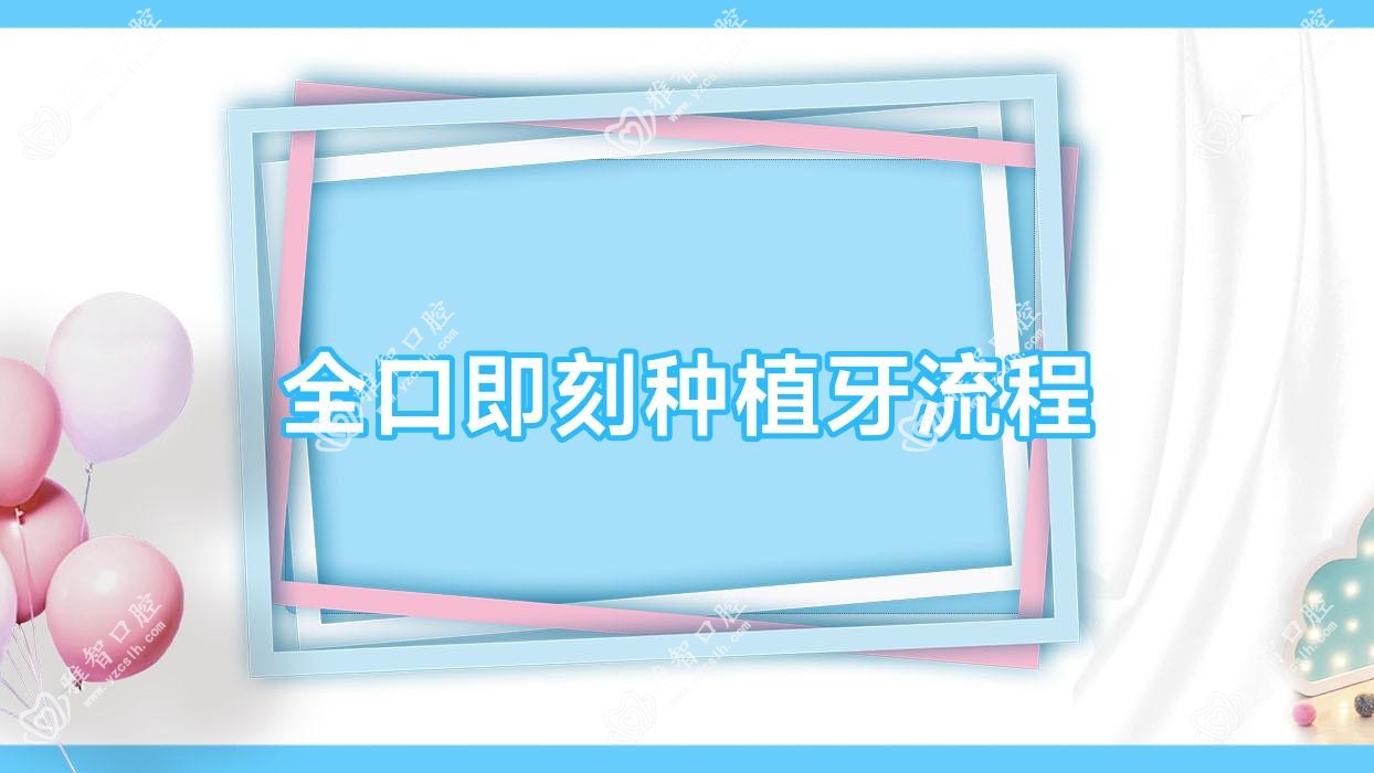 全口即刻种植牙流程