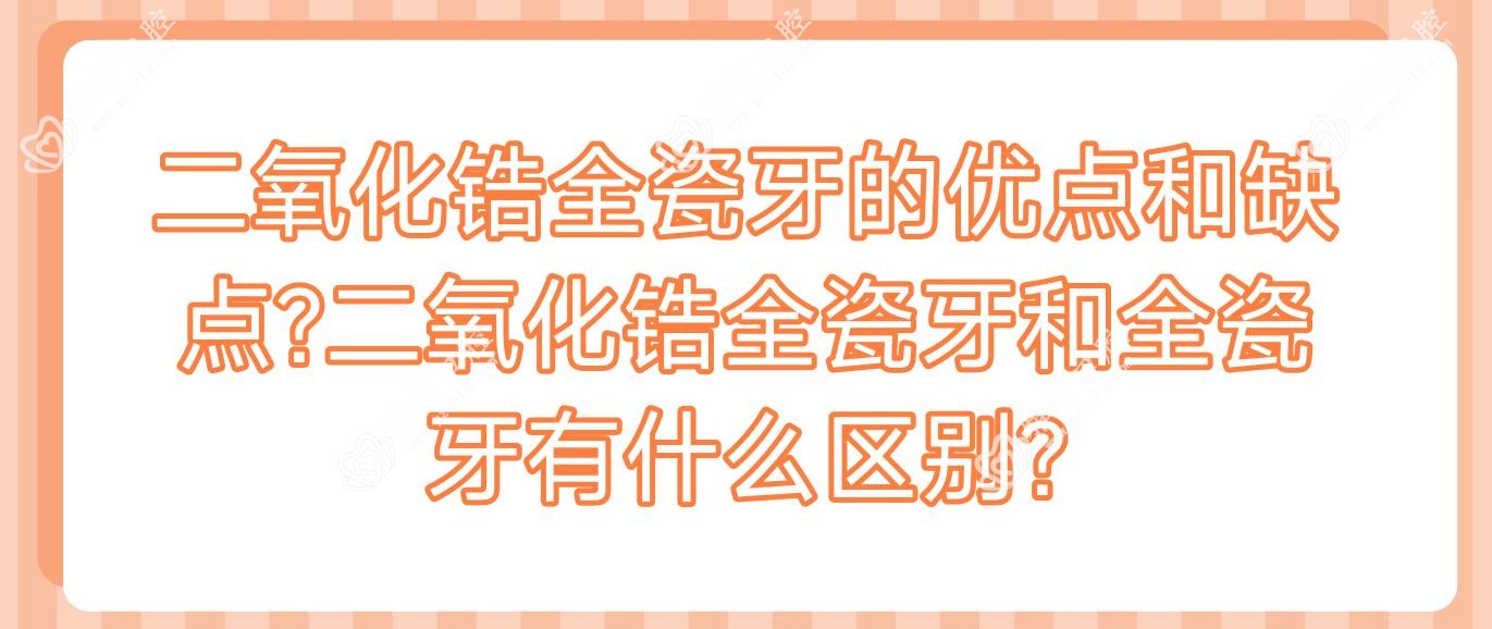二氧化锆全瓷牙的优点和缺点?二氧化锆全瓷牙和全瓷牙有什么区别?