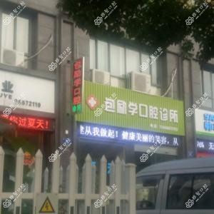 嘉兴平湖包励学口腔