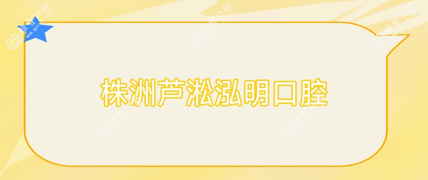 株洲芦淞泓明口腔