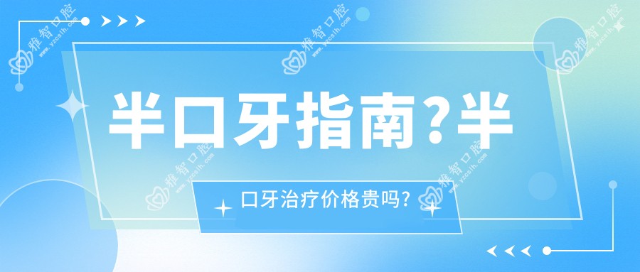 半口牙指南?半口牙治疗价格贵吗?