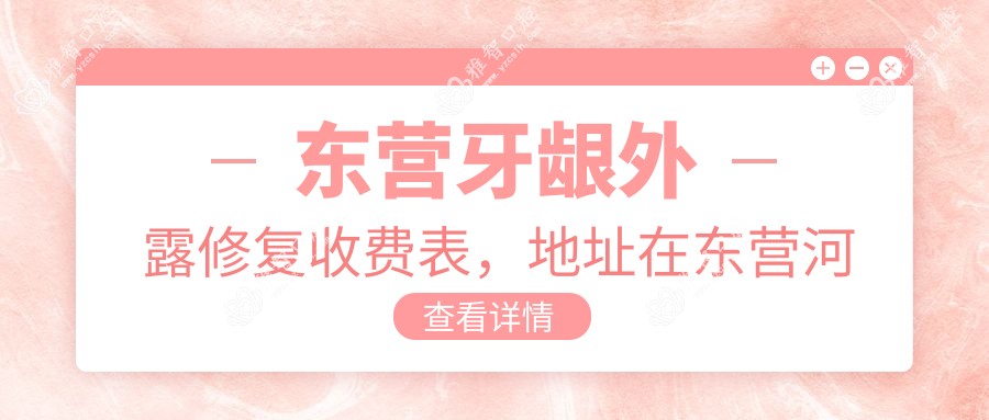 东营牙龈外露修复收费表,地址在东营河口区/东营经济技术开发区/东营港经济开发区牙龈外露修复收费在6990-40460元