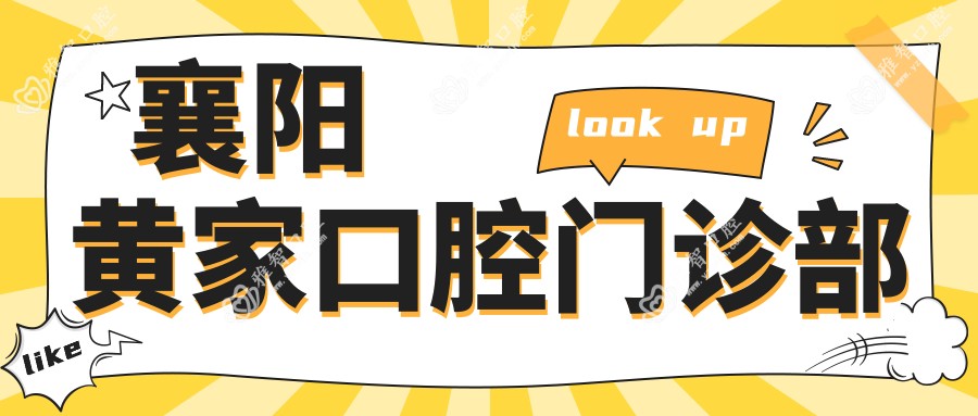 襄阳黄家口腔门诊部