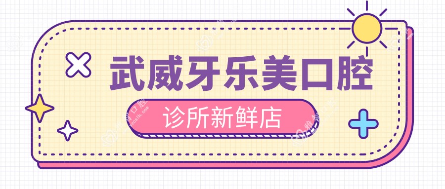 武威牙乐美口腔诊所新鲜店