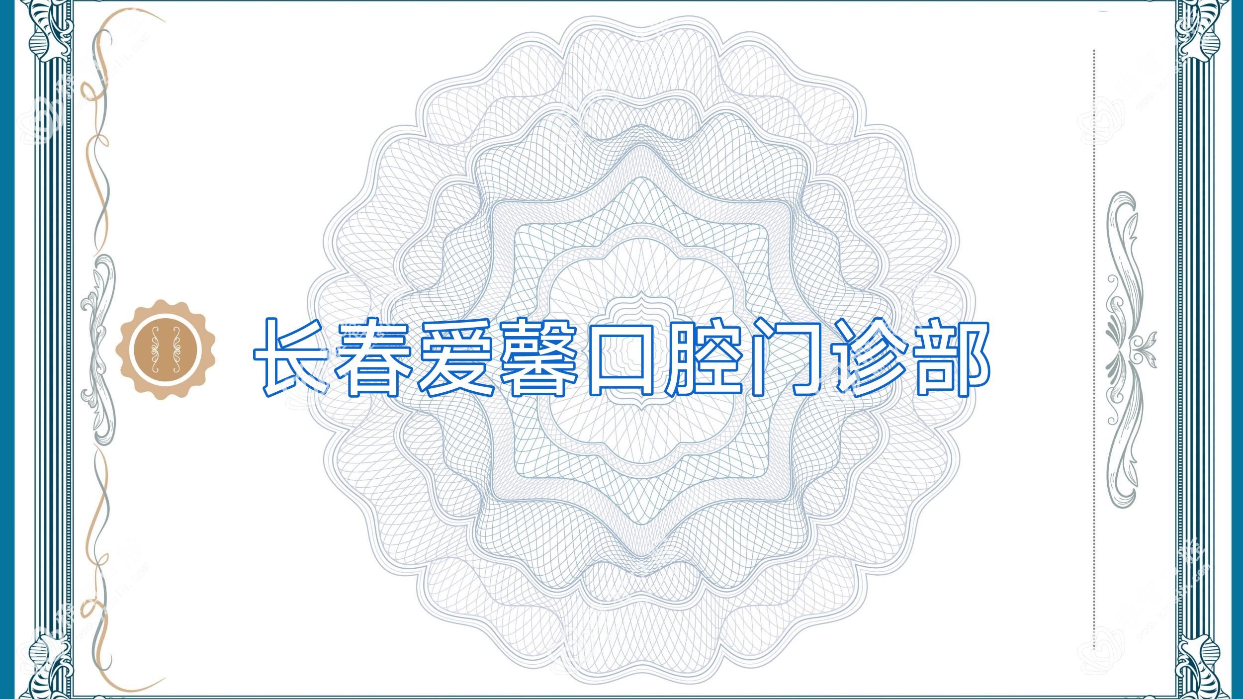 长春爱馨口腔门诊部