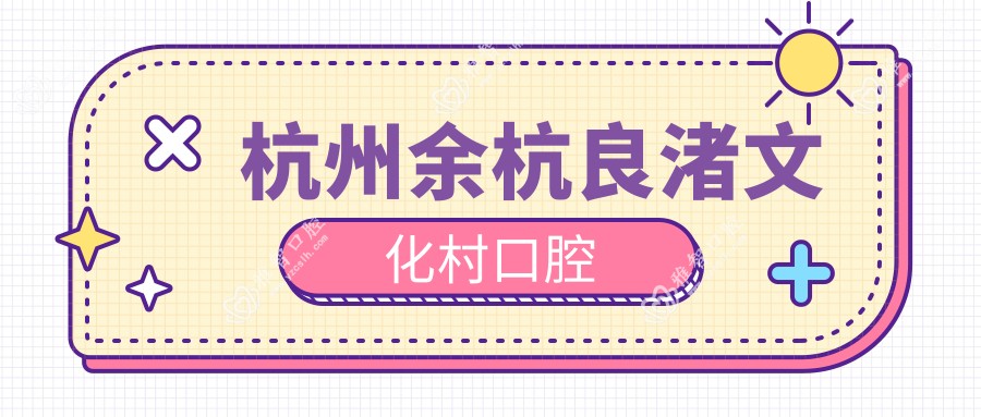 杭州余杭良渚文化村口腔