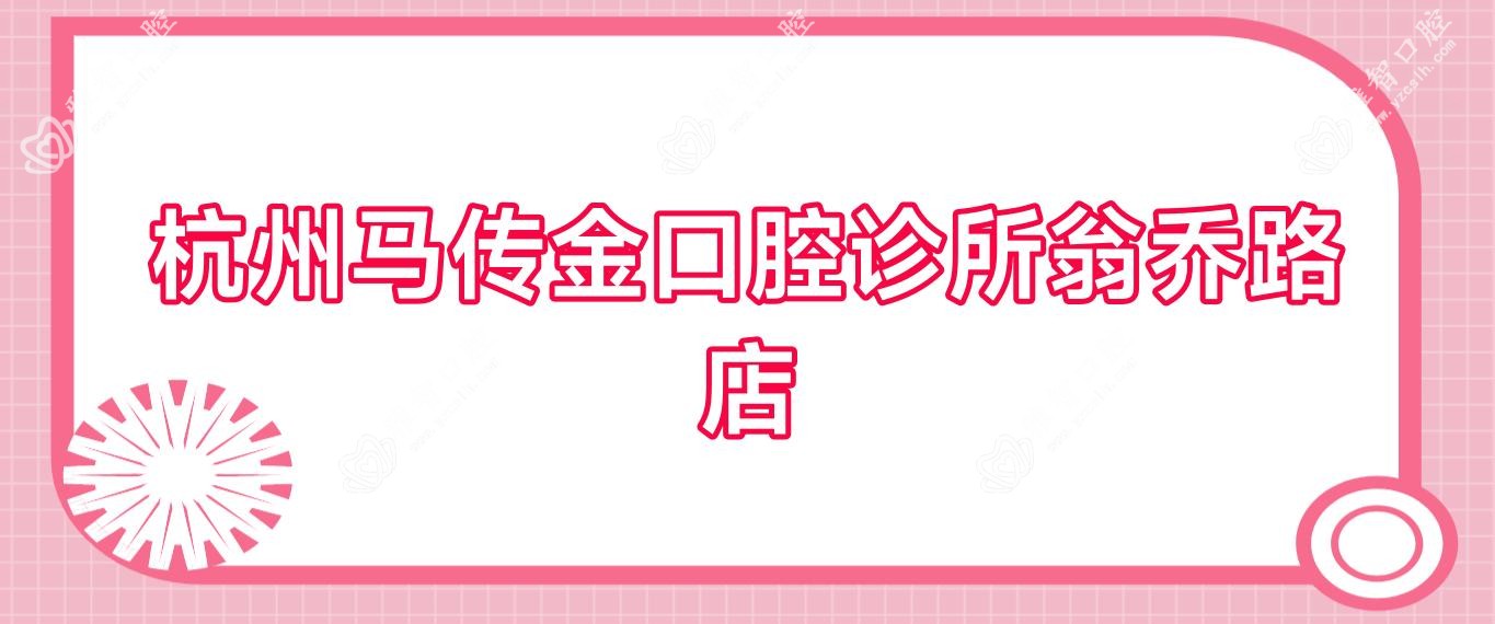 杭州马传金口腔诊所翁乔路店