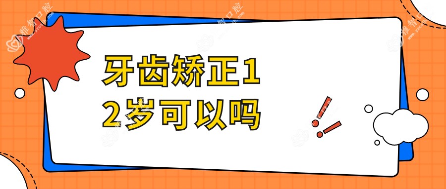 牙齿矫正12岁可以吗