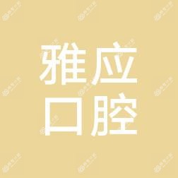 宁波鄞州雅应口腔