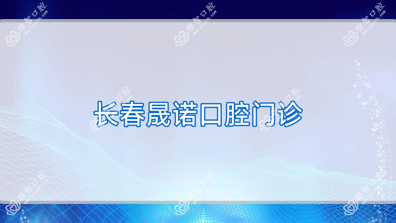 长春晟诺口腔门诊