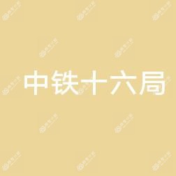 中铁十六局集团第五工程有限公司医院口腔科